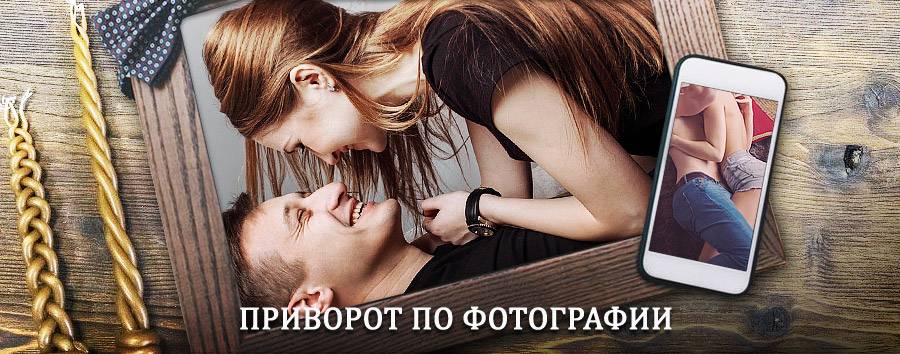 Сильный приворот по фотографии | Баймак