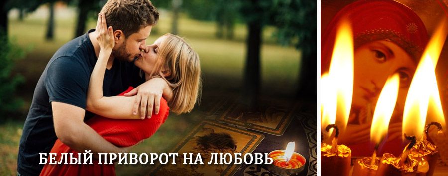 Приворот в домашних условиях на мужчину в Баймаке