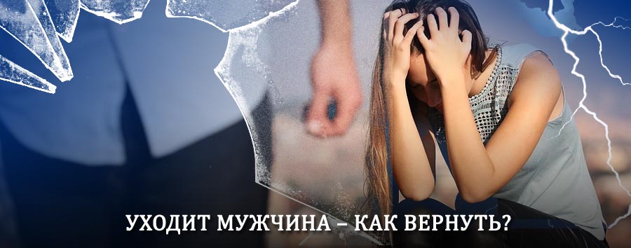Как вернуть мужа в семью – действенный способ от гадалки в Баймаке