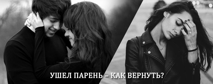 Как вернуть парня после расставания – действенный приворот от гадалки в Баймаке